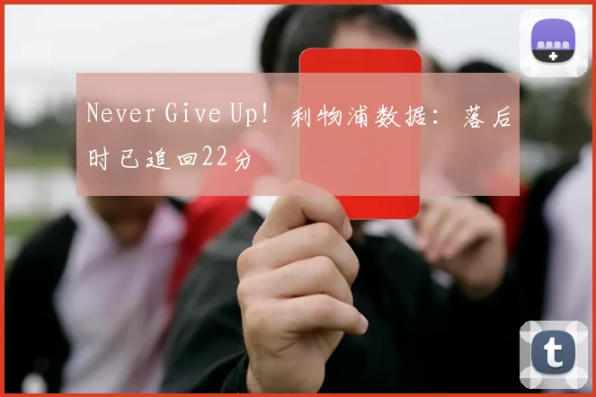Never Give Up！利物浦数据：落后时已追回22分