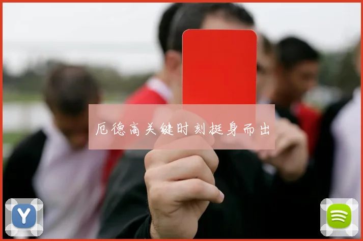 厄德高关键时刻挺身而出