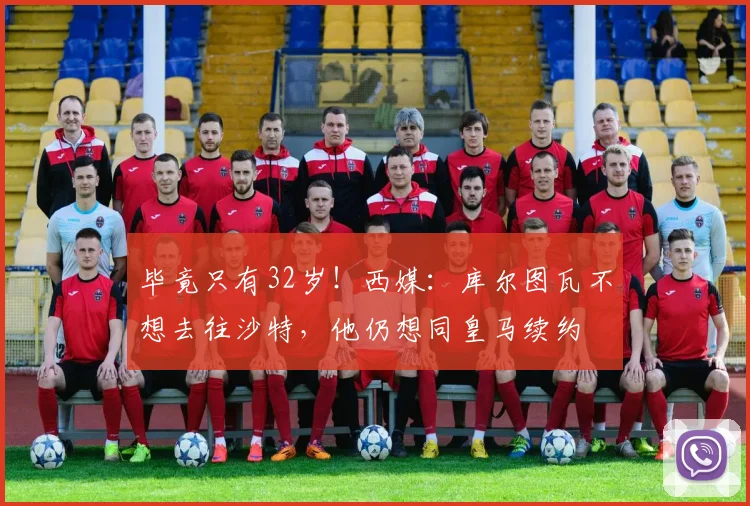 毕竟只有32岁！西媒：库尔图瓦不想去往沙特，他仍想同皇马续约