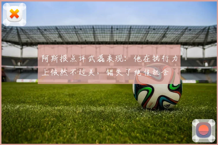 阿斯报点评武磊表现：他在执行力上依然不过关，错失了绝佳机会