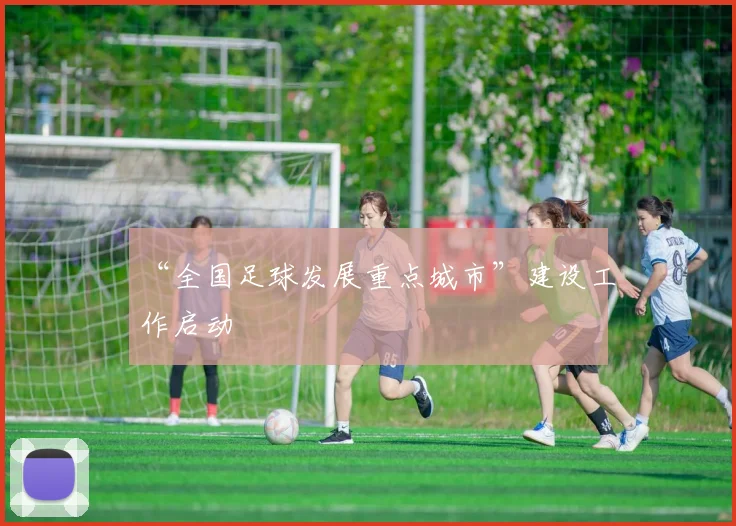 “全国足球发展重点城市”建设工作启动