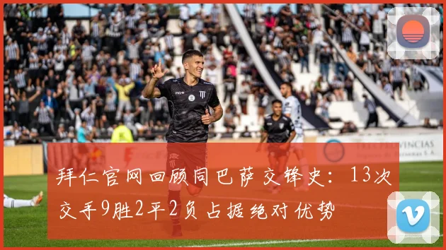 拜仁官网回顾同巴萨交锋史：13次交手9胜2平2负占据绝对优势