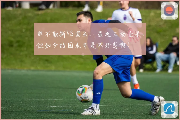 那不勒斯VS国米：虽近三场全平，但如今的国米可是不好惹啊！