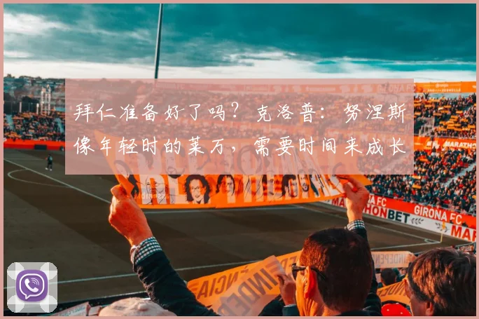 拜仁准备好了吗？克洛普：努涅斯像年轻时的莱万，需要时间来成长