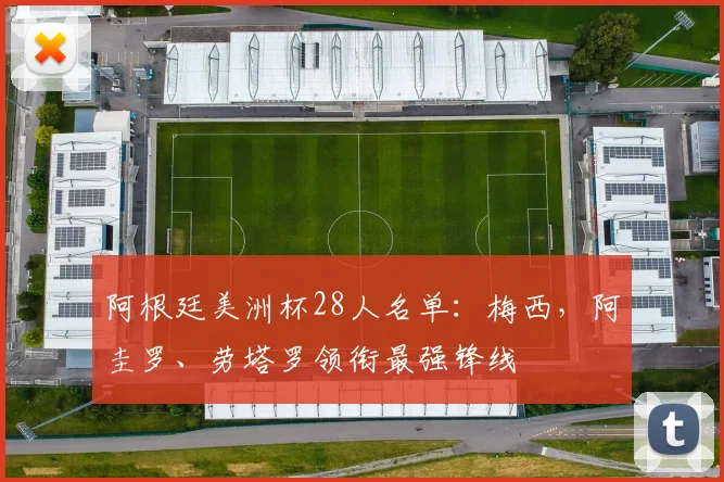 阿根廷美洲杯28人名单：梅西，阿圭罗、劳塔罗领衔最强锋线