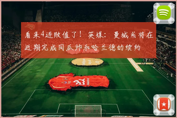 看来4连败值了！英媒：曼城或将在近期完成同瓜帅和哈兰德的续约