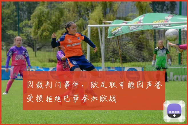 因裁判门事件，欧足联可能因声誉受损拒绝巴萨参加欧战