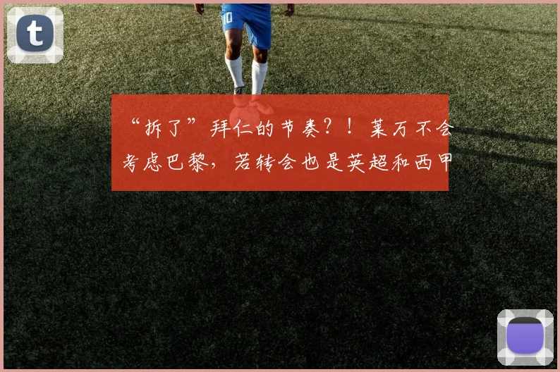 “拆了”拜仁的节奏？！莱万不会考虑巴黎，若转会也是英超和西甲