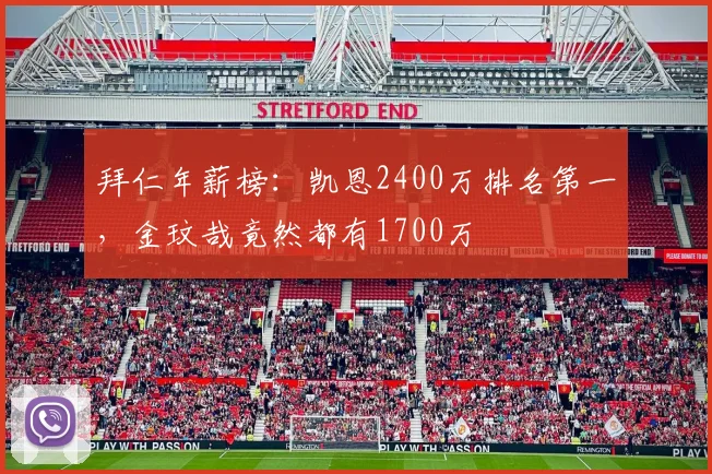 拜仁年薪榜：凯恩2400万排名第一，金玟哉竟然都有1700万