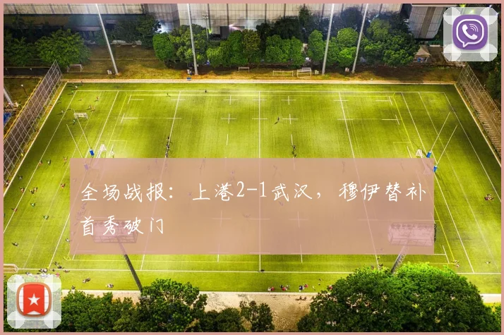 全场战报：上港2-1武汉，穆伊替补首秀破门