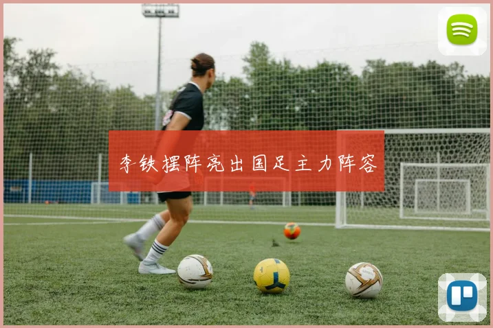 李铁摆阵亮出国足主力阵容