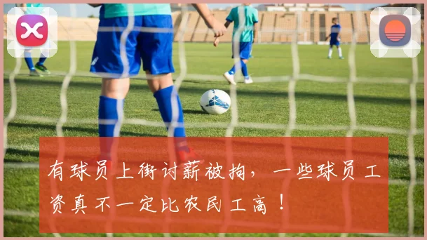 有球员上街讨薪被拘，一些球员工资真不一定比农民工高 ！