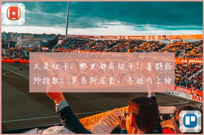 又是纽卡，哪里都有纽卡！喜鹊新帅指数：罗杰斯居首，齐达内上榜