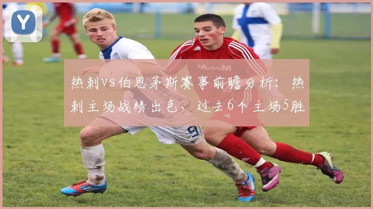 热刺vs伯恩茅斯赛事前瞻分析：热刺主场战绩出色，过去6个主场5胜1平