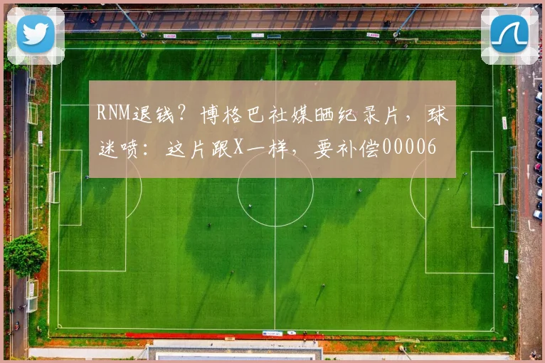 RNM退钱？博格巴社媒晒纪录片，球迷喷：这片跟X一样，要补偿0000644