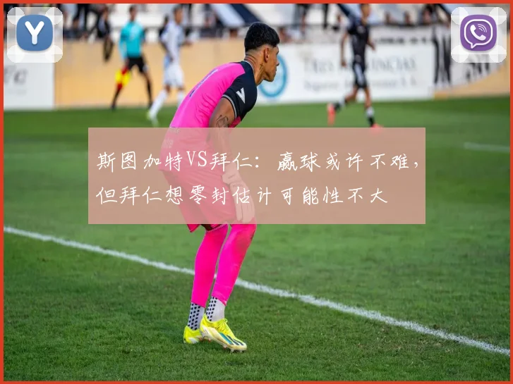 斯图加特VS拜仁：赢球或许不难，但拜仁想零封估计可能性不大