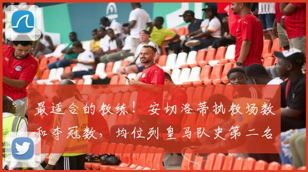 最适合的教练！安切洛蒂执教场数和夺冠数，均位列皇马队史第二名